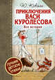Приключения Васи Куролесова. Все истории., Коваль Юрий Иосифович 