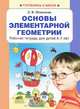 Основы элементарной геометрии. Рабочая тетрадь для детей 6-7 лет. ФГОС ДО, Игнатьева Лариса Викторовна 