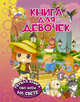 Книга для девочек, Доманская Людмила Васильевна 