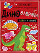 Динозаврики, . 