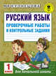 Русский язык. Проверочные работы и контрольные задания. 1 класс, Кузнецова Марина Ивановна 