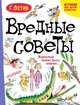 Вредные советы. Взрослый может быть опасен..., Остер Григорий Бенционович 