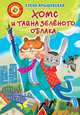 Хомс и тайна зелёного облака, Ярышевская Елена Николаевна 