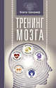 Тренинг мозга, Трофименко Татьяна Георгиевна 