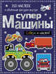 Супермашины, . 