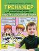 Тренажер по русс.яз. 2-4кл. Работа с составом слова (Мишакина Т.Л.,Ванина В.В.,Гладкова С.А.), Мишакина Татьяна Леонидовна, Гладкова Светлана Анатольевна, Ванина Валентина Вячеславовна 