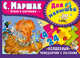 Для малышей. С. Маршак, Маршак С.Я. 
