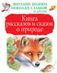 Книга рассказов и сказок о природе, Бианки Виталий Валентинович, Сладков Николай Иванович, Шим Эдуард Юрьевич 