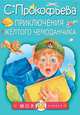 Приключения жёлтого чемоданчика, Прокофьева Софья Леонидовна 