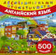 Английский язык в картинках и с наклейками, 