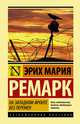 На Западном фронте без перемен, Ремарк Эрих Мария 