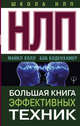НЛП. Большая книга эффективных техник, Холл Майкл, Боденхамер Боб 