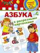 Азбука с разрезными карточками, Дмитриева Валентина Геннадьевна 