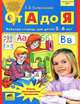 От А до Я. Рабочая тетрадь для детей 5-6 лет - 4 изд., Е. В. Колесникова 