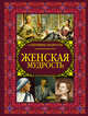 Женская мудрость, Спектор Анна Артуровна 