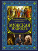 Мужская мудрость, Спектор Анна Артуровна 