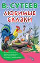 Любимые сказки, Сутеев Владимир Григорьевич 