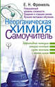 Неорганическая химия. Самоучитель. Эффективная методика, которая поможет сдать экзамены и понять химию., Френкель Евгения Николаевна 