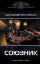 Союзник, Муравьев Константин Николаевич 