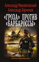 "Гроза" против "Барбароссы", Михайловский Александр Борисович, Харников Александр Петрович 