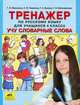 Универсальный тренажер по русскому языку и чтению для учащихся 4 класс. Учу словарные слова, Мишакина Татьяна Леонидовна, Чижикова Светлана Борисовна, Митрофанова Галина Ивановна, Быкова Галина Анатольевна 