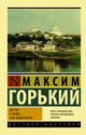 Детство. В людях. Мои университеты, Горький Максим 