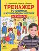 Тренажер. Готовимся к итоговой диагностике в 1 классе. ФГОС, Мишакина Татьяна Леонидовна, Гладкова Светлана Анатольевна, Новак Елена Николаевна 