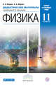 Физика. 11 класс. Дидактические материалы., Марон А.Е., Марон Е.А. 