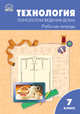 Технология. Технологии ведения дома. 7 класс. Рабочая тетрадь к УМК Н.В. Синицы, В.Д. Симоненко. ФГОС, Логвинова О.Н. 