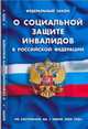 ФЗ"О социальной защите инвалидов", 