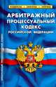 Арбитражный процессуальный кодекс РФ.Выпуск 15(173), 