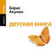 Аудиокн. Акунин. Детская книга, Акунин Б. 