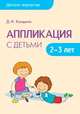 Детское творчество. Аппликация с детьми 2-3 лет, Колдина Д. Н. 