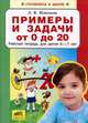 Примеры и задачи от 0 до 20. Рабочая тетрадь для детей 6-7 лет. Игнатьева Л.В., Игнатьева Лариса Викторовна 