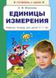 Единицы измерения. Рабочая тетрадь для детей 6-7 лет. ФГОС ДО, Игнатьева Лариса Викторовна 