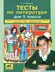 Тесты по литературе для 5 класса. Текущий и итоговый контроль. Оценка качества обучения. Подготовка к ГИА. Подготовка к ЕГЭ, Светлана Александровна Брагина 