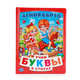 АЗБУКА В СТИХАХ (КНИГА ИЗ КАРТОНА В ПУХЛОЙ ОБЛОЖКЕ, ПОДАРОЧНЫЙ ВАРИАНТ) в кор.24шт, А. БАРТО. 