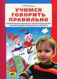 Учимся говорить правильно. Формирование правильного звукопроизношения у детей младшего дошкольного возраста, Колесникова Елена Владимировна 