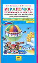 Игралочка - ступенька к школе. Практический курс математики для дошкольников. Методические рекомендации. Часть 3, Л. Г. Петерсон, Е. Е. Кочемасова 