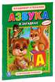 АЗБУКА В ЗАГАДКАХ. (АЗБУКА С КРУПНЫМИ БУКВАМИ). ТВЕРДЫЙ ПЕРЕПЛЕТ. в кор.15шт, Степанов В. 