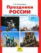 Праздники России. Учебное пособие для учащихся 2-4 классов, Новокрещенов Илья Владимирович 