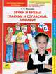 Звуки и буквы. Гласные и согласные. Алфавит: Интерактивная тетрадь по русскому языку для 2 класса, Ирина Мальцева 
