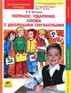 Перенос. Ударение. Слова с двойными согласными: Интерактивная тетрадь по русскому языку для 2 класса, Ирина Мальцева 