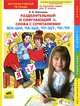 Русский язык. 2 класс. Разделительный и смягчающий Ь. Слова с сочетаниями ЖИ-ШИ, ЧА-ЩА, ЧУ-ЩУ, ЧК-ЧН. Интерактивная рабочая тетрадь. ФГОС, Мальцева Ирина Владимировна 