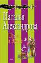 Шалаш в Эдеме, Александрова Н.Н. 
