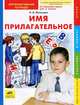 Мальцева Имя прилагательное. Интерактивная тетрадь по рус. языку для 2 кл. (Ювента), Мальцева Ирина Владимировна 
