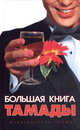 Большая книга тамады, Панкова Л.А. 