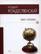 Эхо любви, Рождественский Р.И. 