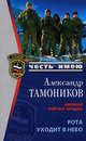 Рота уходит в небо, Тамоников А.А. 