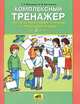 Мишакина, Бухтеярова: Комплексный тренажер по литературному чтению и русскому языку для 3 класса, Мишакина Татьяна Леонидовна, Бухтеярова Наталья Викторовна 